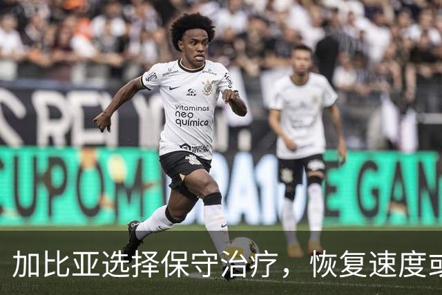 加比亚选择保守治疗，恢复速度或超预期