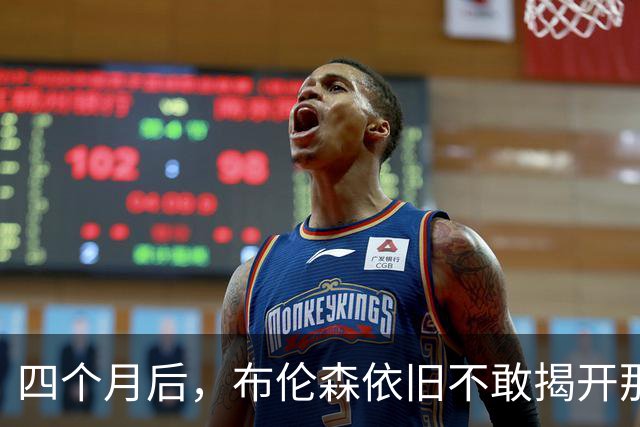四个月后，布伦森依旧不敢揭开那只香槟之袋