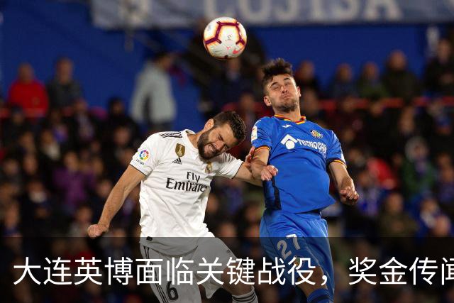 大连英博面临关键战役，奖金传闻引发关注