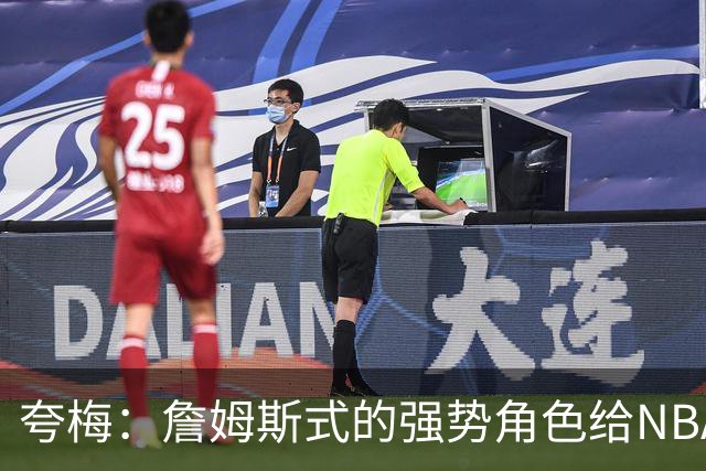 夸梅：詹姆斯式的强势角色给NBA带来的灾难