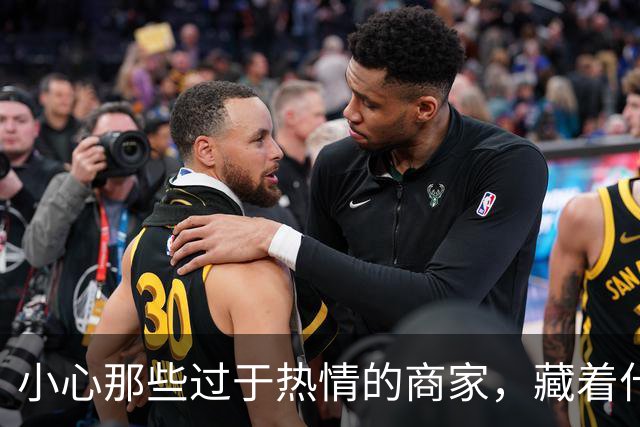 小心那些过于热情的商家，藏着什么玄机？
