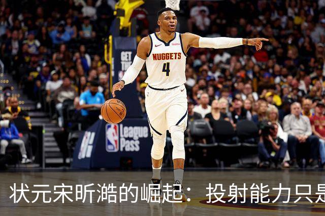 状元宋昕澔的崛起：投射能力只是他众多优点中的一小部分
